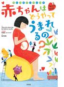 赤ちゃんはどうやってうまれるの？ みんなだいじないのち