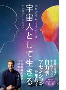 宇宙人として生きる