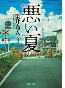 『悪い夏』映画公開記念 ミステリーフェア!