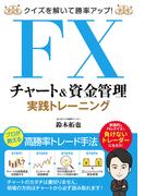 クイズを解いて勝率アップ！FXチャート&資金管理 実践トレーニング