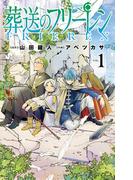【全1-14セット】葬送のフリーレン