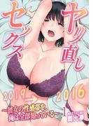 『ヤリ直しセックス～彼女の性感帯を、俺は全部知っている～』ほか、アムコミ人気メンズ商品