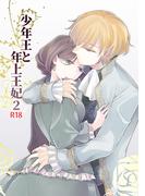 少年王と年上王妃２