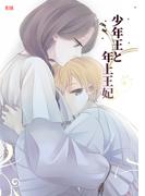 少年王と年上王妃