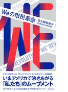 Ｗｅの市民革命