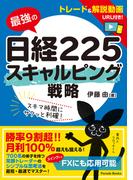 最強の日経２２５　スキャルピング戦略