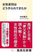 女性差別はどう作られてきたか