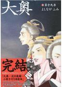 大奥 第１９巻 小冊子付き特装版 （ＹＯＵＮＧ ＡＮＩＭＡＬ ＣＯＭＩＣＳ）