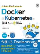 Ｄｏｃｋｅｒ ＆ Ｋｕｂｅｒｎｅｔｅｓのきほんのきほん 仕組みと使い方がわかる