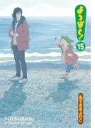 よつばと!(15)  （電撃コミックス）