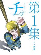 【全1-8セット】チ。 ―地球の運動について―