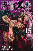 呪術廻戦 15 （ジャンプコミックス）