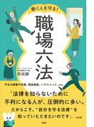 働く人を守る！　職場六法