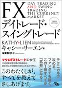 FXデイトレード・スイングトレード
