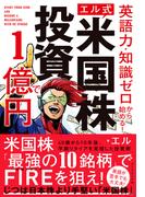英語力・知識ゼロから始める！ 【エル式】 米国株投資で１億円