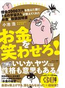お金を笑わせろ！ 借金２０００万円を抱えた僕にドＳの宇宙さんが教えてくれたお金の取扱説明書