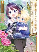 「白豚貴族ですが前世の記憶が生えたのでひよこな弟育てます」TVアニメ放送開始記念フェア！