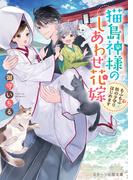 ～神様・あやかしとの物語～ 人気和風ファンタジーフェア