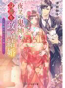 スターツ出版文庫6月新刊発売記念！人気和風ファンタジー対象作品フェア