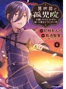 異世界で孤児院を開いたけど、なぜか誰一人巣立とうとしない件 (4)【カラー増量版】