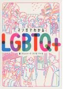マンガでわかるＬＧＢＴＱ＋