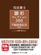 司法書士試験 雛形コレクション300 不動産登記法 〈第4版〉
