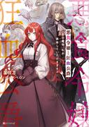 Kラノベブックスf 5周年！溺愛ざまあが盛りだくさんフェア