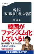 韓国「反日民族主義」の奈落(文春新書)