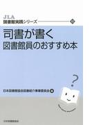 司書が書く図書館員のおすすめ本