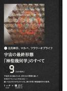 宇宙の最終形態「神聖幾何学」のすべて 日月神示、マカバ、フラワーオブライフ ９ 九の流れ
