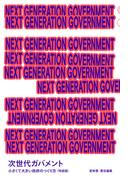次世代ガバメント 小さくて大きい政府のつくり方 特装版