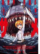 夏と言えば…サメ！「異世界喰滅のサメ」新刊配信記念フェア
