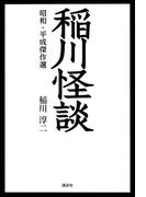 稲川怪談 昭和・平成傑作選