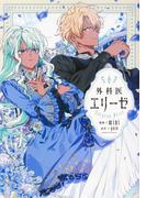 外科医エリーゼ ６ （フロースコミック）