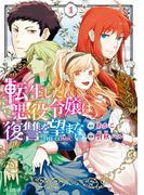 『転生した悪役令嬢は復讐を望まない THE COMIC』完結記念！女性向け異世界・令嬢特集