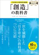「創造」の教科書 「引き寄せ」の教科書最終編