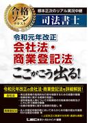 根本正次のリアル実況中継 司法書士 合格ゾーンテキスト 令和元年改正会社法・商業登記法 ここがこう出る！