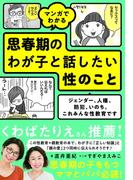 マンガでわかる思春期のわが子と話したい性のこと ジェンダー、人権、防犯、いのち。これみんな性教育です