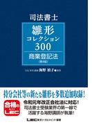 司法書士試験 雛形コレクション300 商業登記法 〈第4版〉