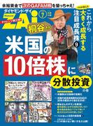 桐谷さん米国の10倍株に分散投資の巻