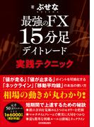 最強のFX 15分足デイトレード 実践テクニック