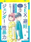 小学生だから知ってほしいＳＥＸ・避妊・ジェンダー・性暴力 「性」のはなしはタブーじゃない！ （こどもと生活シリーズ）