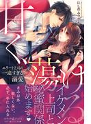 ルネッタブックス新刊配信記念！溺愛 大人の恋特集