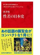 性差の日本史 新書版