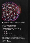 宇宙の最終形態「神聖幾何学」のすべて 日月神示、マカバ、フラワーオブライフ １０ 十の流れ