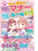Ｎｏ．１きちんと日常のマナー＆自分を守るルールまとめｎｏｔｅ