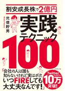 割安成長株で２億円 実践テクニック１００