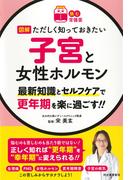 図解ただしく知っておきたい子宮と女性ホルモン 最新知識とセルフケアで更年期を楽に過ごす！！
