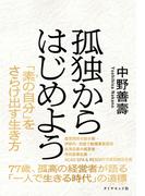 孤独からはじめよう 「素の自分」をさらけ出す生き方