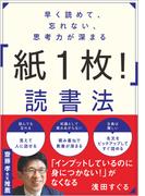 早く読めて、忘れない、思考力が深まる「紙１枚！」読書法